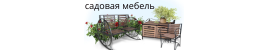 Мебель для дома и дачи