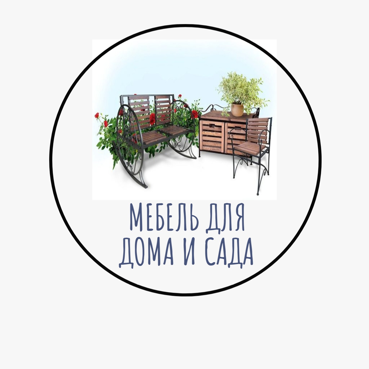 Мебель для дома и сада Мебель для дома и сада